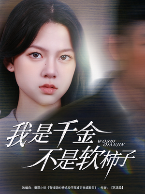 我是千金不是软柿子（60集）真的太好看了