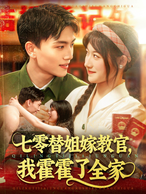 七零替姐嫁教官，我霍霍了全家（100集）分享好看的短剧