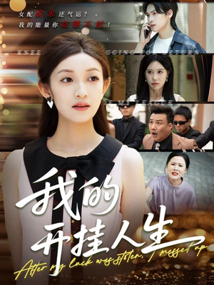 3分重生后我重启人生系统（47集）短剧太好看了吧