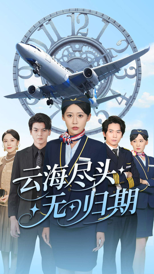 云海尽头无归期（100集）去哪里看