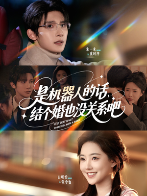 是机器人的话结个婚也没关系吧（96集）抢先看新短剧