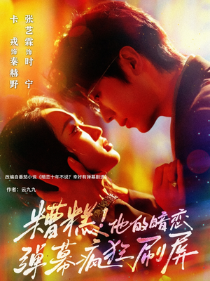 糟糕他的暗恋弹幕疯狂刷屏（58集）爆款短剧一起追