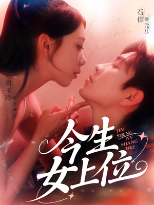 今生女上位（79集）短剧视频分享
