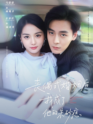 丧偶式婚姻后我成了他的朱砂痣（81集）火爆热门短剧