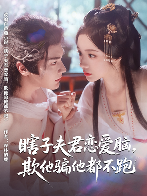瞎子夫君恋爱脑欺他骗他都不跑（62集）流畅播放免费看