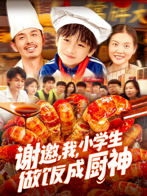 谢邀我小学生做饭成厨神（105集）排行榜前十短剧