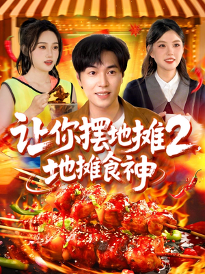 让你摆地摊2地摊食神（100集）剧情简介