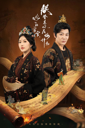 你选的宦官朕登基你后悔什么（72集）精彩短剧后续
