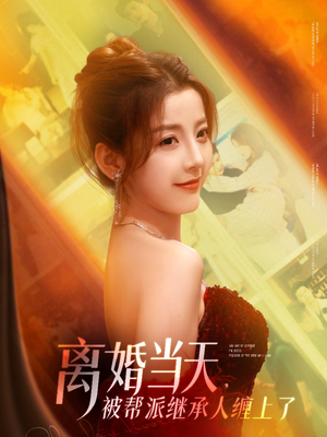 离婚当天，被帮派继承人缠上了（71集）免费观看完整版