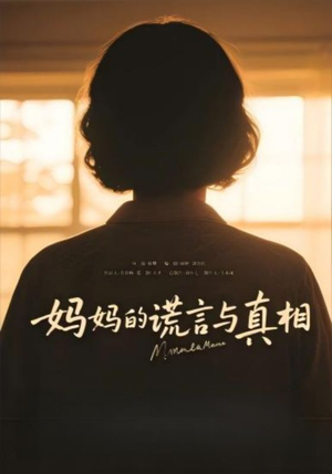 妈妈的谎言与真相（35集）短剧越看越精彩