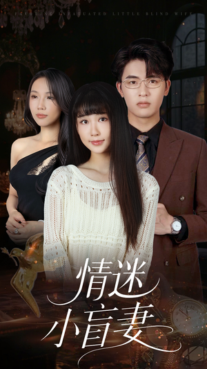 情迷小盲妻（69集）在线播放