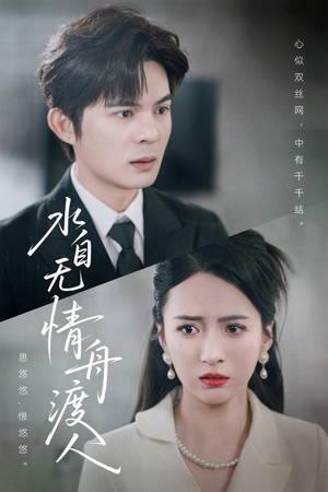 水自无情舟渡人（38集）热门短剧看不停