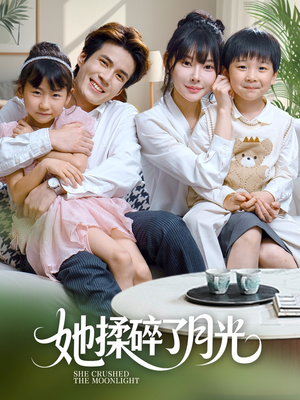 她揉碎了月光（70集）全集免费看短剧