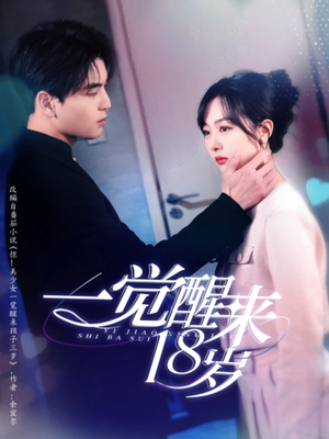 一觉醒来18岁（99集）经典老剧免费看