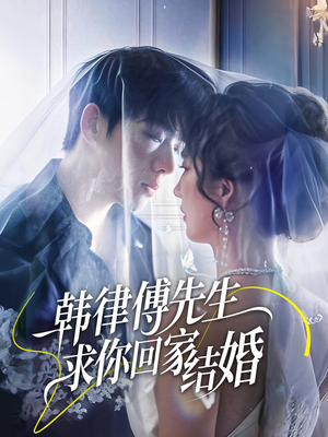 韩律傅先生求你回家结婚（70集）夸克网盘在线看