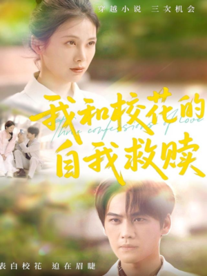 我和校花的自我救赎（78集）红果免费看短剧
