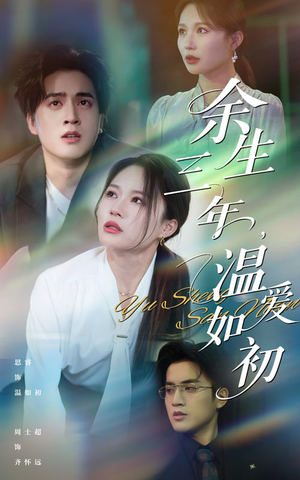 余生三年温爱如初（50集）热门短剧看不停