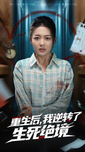 重生后我逆转了生死绝境（55集）免费短剧片段