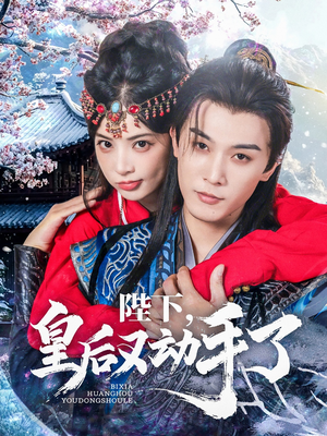 陛下皇后又动手了（66集）在线播放