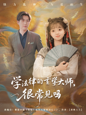学法律的玄学大师很常见吗（75集）精彩的短剧