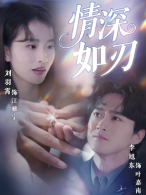 情深如刃（48集）免费看短剧