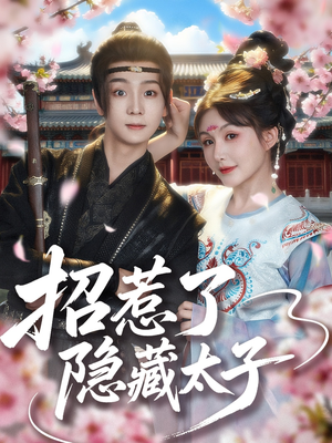招惹了隐藏太子（81集）最火短剧热播
