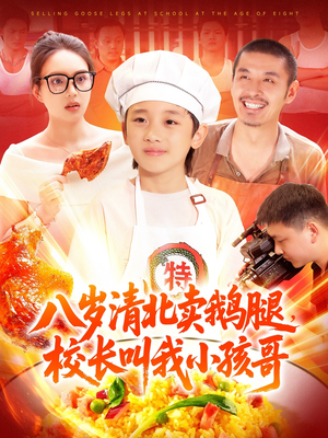 八岁清北卖鹅腿校长叫我小孩哥（95集）精彩短剧随心推