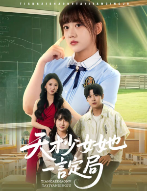 天才少女她一言定局（60集）精彩短剧后续