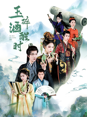 玉碎酒醒时（64集）一个短剧看全集