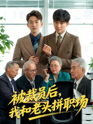 被裁员后我和老头拼职场（61集）免费热门短剧