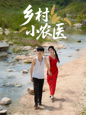 乡村小农医（99集）热播短剧全集看