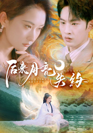 后来月亮失约（60集）女频短剧推荐