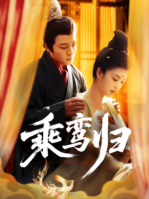 乘鸾归（115集）精彩短剧下载
