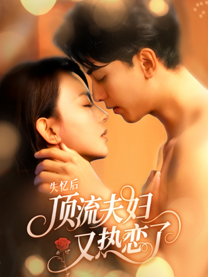 失忆后顶流夫妇又热恋了（57集）分享热门短剧