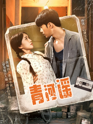 青河谣（72集）精彩连连免费看