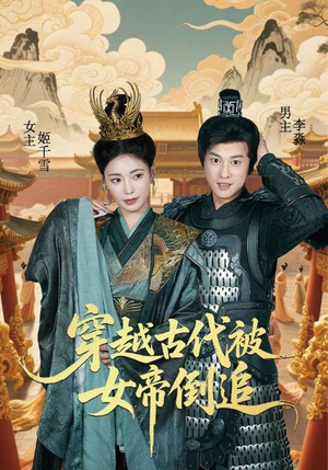 穿越古代被女帝倒追（62集）最新短剧推荐