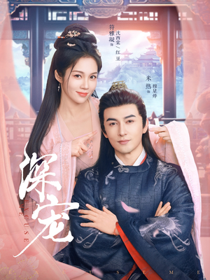 深宠（73集）全集免费看短剧