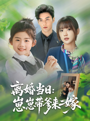 离婚当日崽崽带爹来二嫁（66集）正能量短剧分享