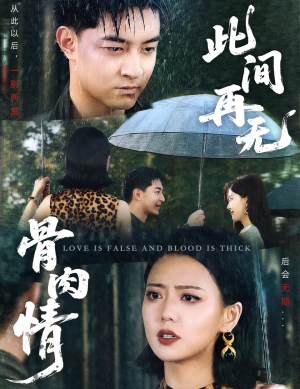 此间再无骨肉情（60集）独家内容免费看