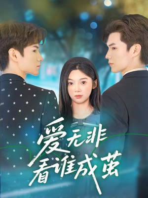 爱无非看谁成茧（56集）红果短剧看全集
