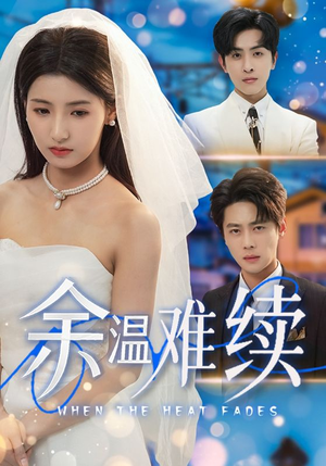 余温难续（70集）短剧追不停