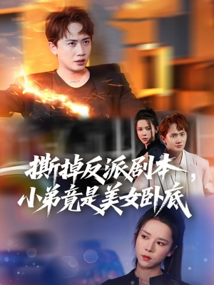 撕掉反派剧本小弟竟是美女卧底（83集）热门短剧追到爽