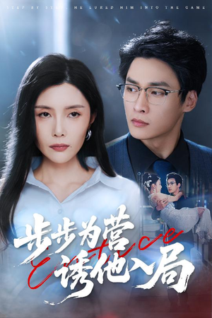 步步为营诱他入局（98集）精彩短剧看不停