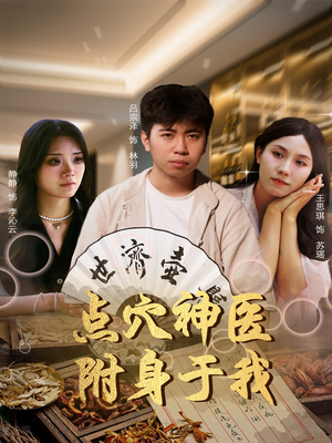 点穴神医附身于我（53集）精彩短剧分享。