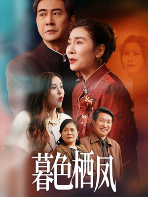 暮色栖凤（35集）超火短剧抢先看