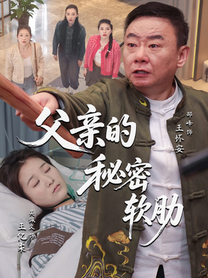 父亲的秘密软肋（50集）观看软件