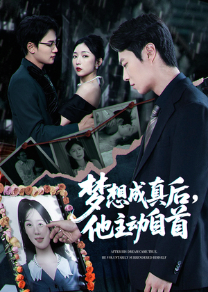 梦想成真后他主动自首（40集）流畅播放免费看