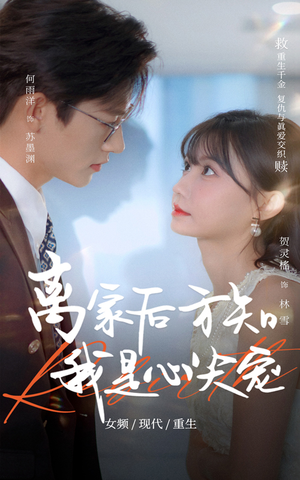 离家后方知我是心尖宠（60集）短剧全集完整版
