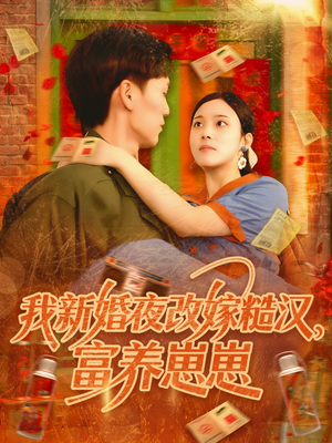 我新婚夜改嫁糙汉富养崽崽（87集）一起追短剧