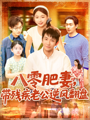 八零肥妻带残疾老公逆风翻盘（100集）热播短剧来袭